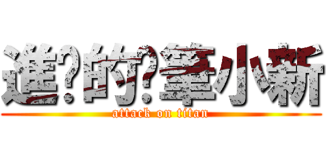進擊的蠟筆小新 (attack on titan)