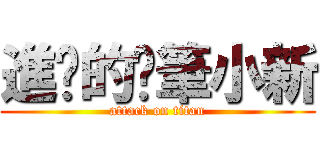 進擊的蠟筆小新 (attack on titan)