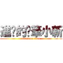 進擊的蠟筆小新 (attack on titan)