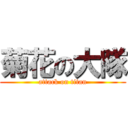菊花の大隊 (attack on titan)