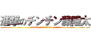 進撃のチンチン顔隆太 (attack on titinface ryuta)