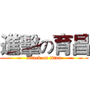 進擊の育昌 (attack on titan)