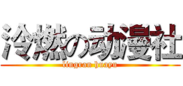 泠燃の动漫社 (lingran huayu)