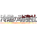泠燃の动漫社 (lingran huayu)