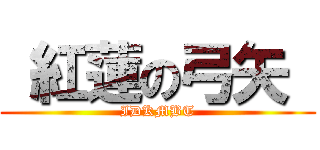  紅蓮の弓矢  (IDKMBT)