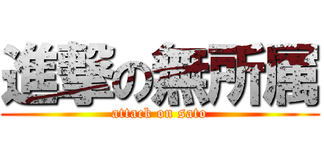 進撃の無所属 (attack on sato)