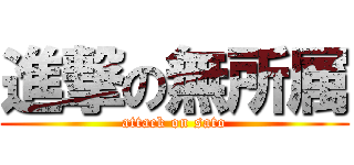 進撃の無所属 (attack on sato)