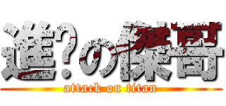 進擊の傑哥 (attack on titan)
