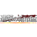 進撃の城市盃 (attack on City Bowl)