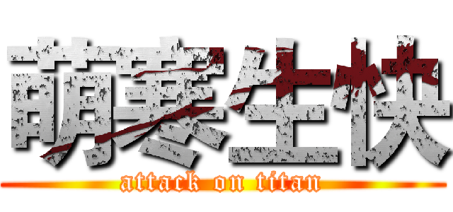 萌寒生快 (attack on titan)