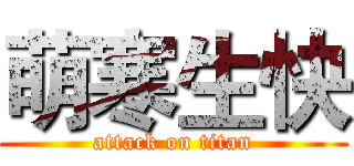 萌寒生快 (attack on titan)