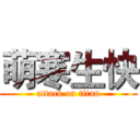 萌寒生快 (attack on titan)
