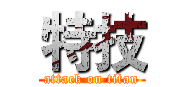 特技 (attack on titan)