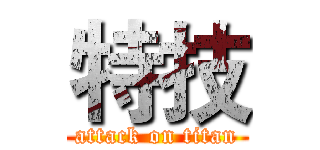 特技 (attack on titan)