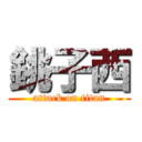 銚子西 (attack on titan)