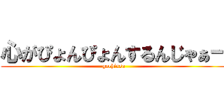 心がぴょんぴょんするんじゃぁー (gochiusa)