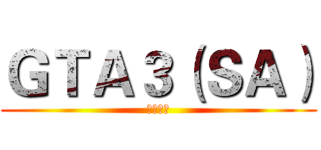 ＧＴＡ３（ＳＡ） (凌辰社区)