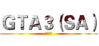 ＧＴＡ３（ＳＡ） (凌辰社区)