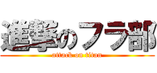 進撃のフラ部 (attack on titan)