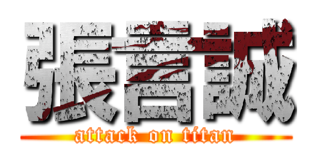 張言誠 (attack on titan)