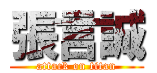 張言誠 (attack on titan)