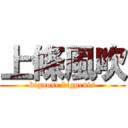 上條風吹 (bignose bigpenis)