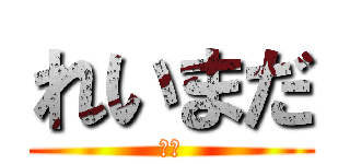 れいまだ (来舞)