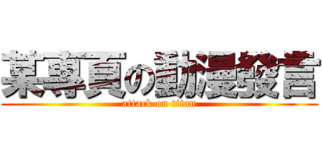 某專頁の動漫發言 (attack on titan)