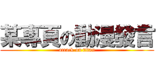 某專頁の動漫發言 (attack on titan)