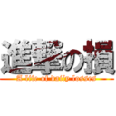 進撃の損 (A life of daily losses)