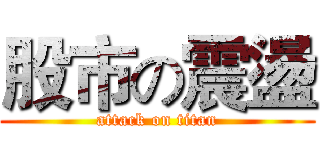 股市の震盪 (attack on titan)