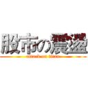 股市の震盪 (attack on titan)