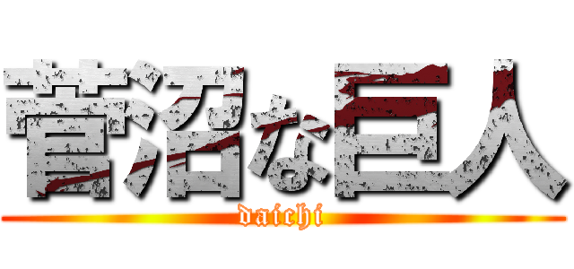 菅沼な巨人 (daichi)