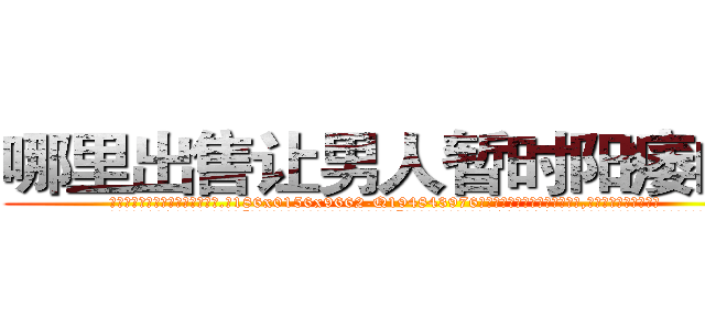 哪里出售让男人暂时阳痿的药 (哪里出售让男人暂时阳痿的药【电.话186x0156x9662-Q194843976林氏药业】我们做的是长期生意,靠的是老客户长期支持
参考消息网2月20日报道 韩媒称，“剩女多、离婚率高的城市，房价一定会上涨。”这是中国经济学家金岩石2016年12月参加在上海举行的房地产相关论坛时说的话。
)