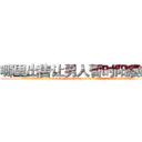哪里出售让男人暂时阳痿的药 (哪里出售让男人暂时阳痿的药【电.话186x0156x9662-Q194843976林氏药业】我们做的是长期生意,靠的是老客户长期支持
参考消息网2月20日报道 韩媒称，“剩女多、离婚率高的城市，房价一定会上涨。”这是中国经济学家金岩石2016年12月参加在上海举行的房地产相关论坛时说的话。
)