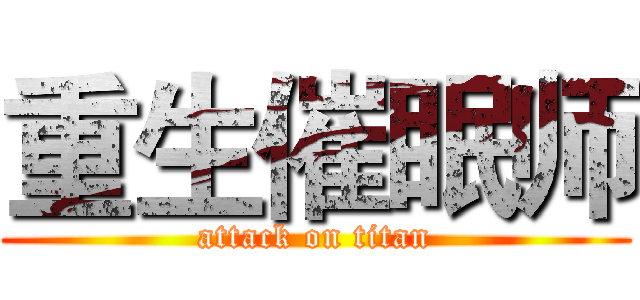 重生催眠师 (attack on titan)