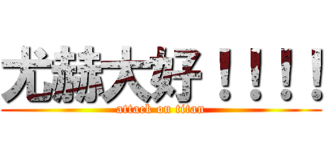 尤赫大好！！！！ (attack on titan)