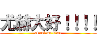 尤赫大好！！！！ (attack on titan)