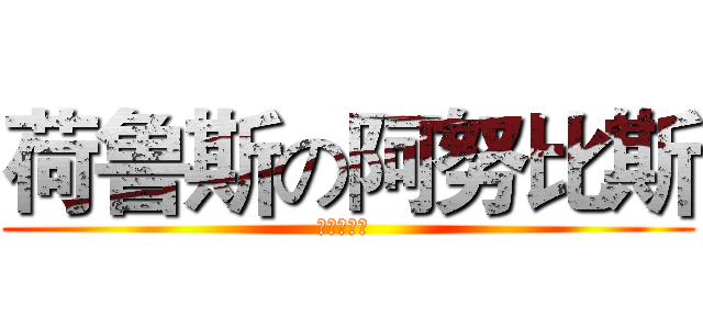 荷鲁斯の阿努比斯 (荷鲁斯の目 )