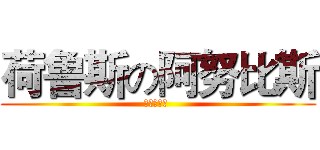 荷鲁斯の阿努比斯 (荷鲁斯の目 )