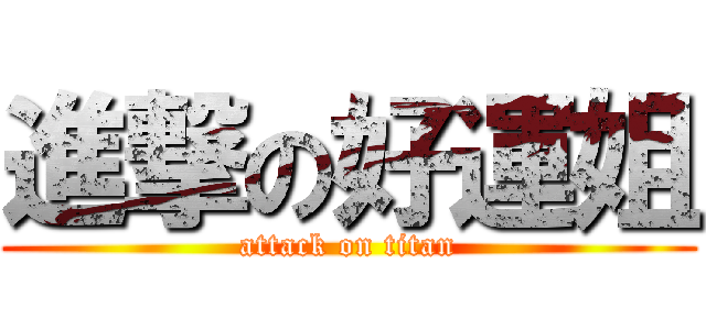 進撃の好運姐 (attack on titan)