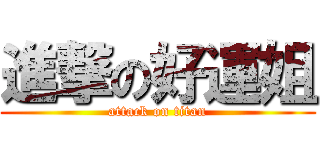 進撃の好運姐 (attack on titan)