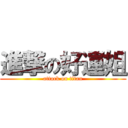 進撃の好運姐 (attack on titan)