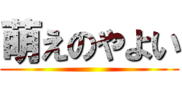 萌えのやよい ()