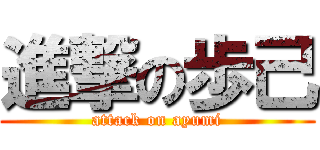 進撃の歩己 (attack on ayumi)