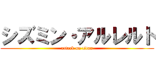 シズミン・アルレルト (attack on titan)