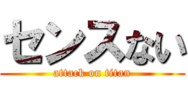 センスない (attack on titan)