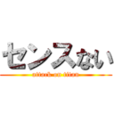 センスない (attack on titan)