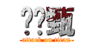 黃婞甄 (attack on titan)