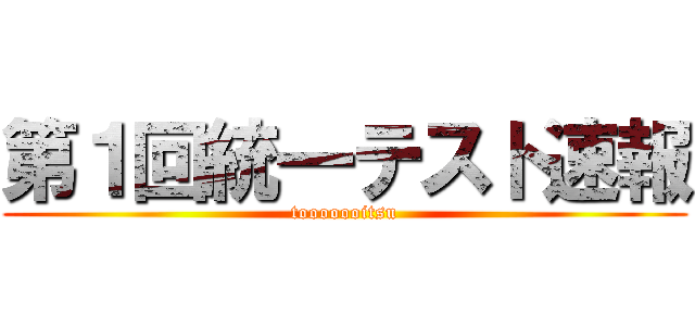 第１回統一テスト速報 (tooooooitsu)